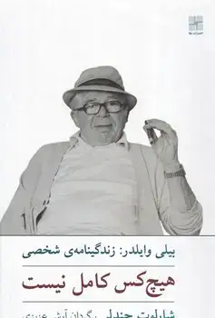 جلد کتاب هیچ کس کامل نیست