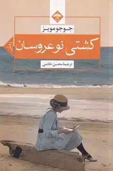 جلد کتاب کشتی نوعروسان
