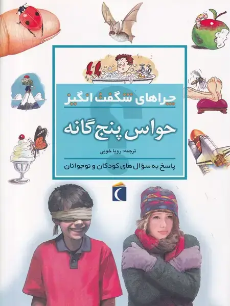 جلد کتاب چراهای شگفت انگیز حواس 5 گانه
