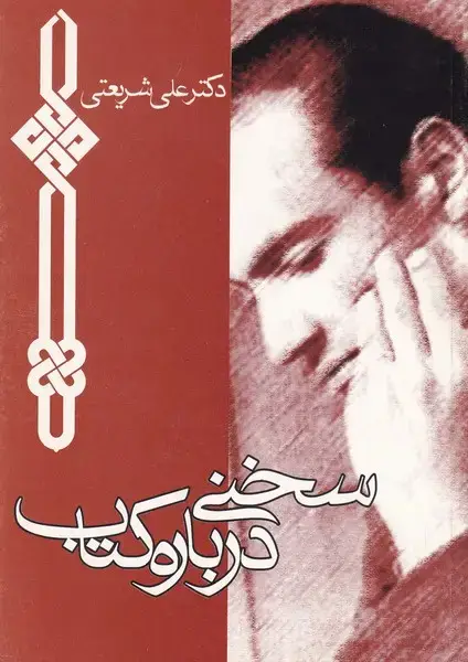 جلد کتاب سخنی درباره کتاب