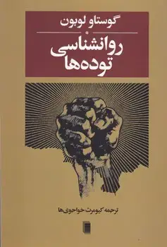 جلد کتاب روانشناسی توده ها