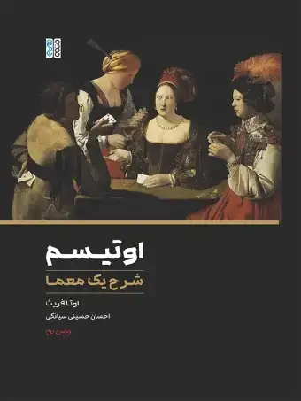 جلد کتاب اوتیسم؛ شرح یک معما