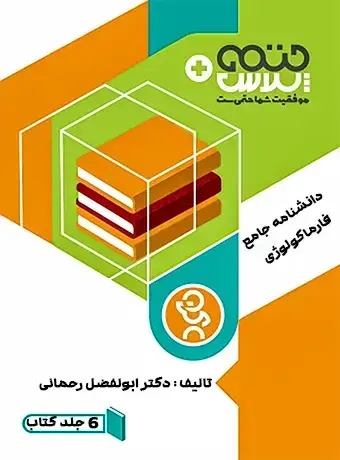 جلد کتاب پکیج کامل 6 جلدی دانشنامه جامع فارماکولوژی مکملهای غذایی و پزشکی ـ ورزشی