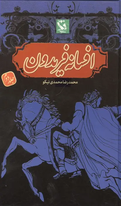 جلد کتاب افسانه فریدون 2