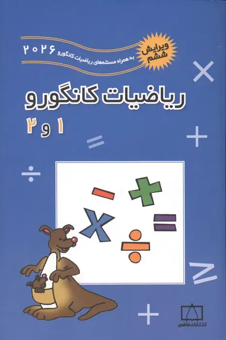 جلد کتاب ریاضیات کانگورو 1 و 2