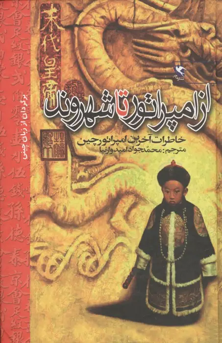 جلد کتاب از امپراتور تا شهروند (خاطرات آخرین امپراتور چین)