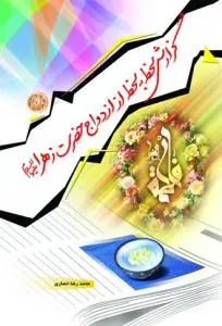 جلد کتاب گزارش لحظه به لحظه از ازدواج حضرت زهرا (ع)