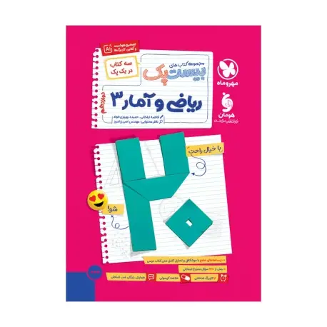 جلد کتاب بیست پک ریاضی و آمار 3 دوازدهم