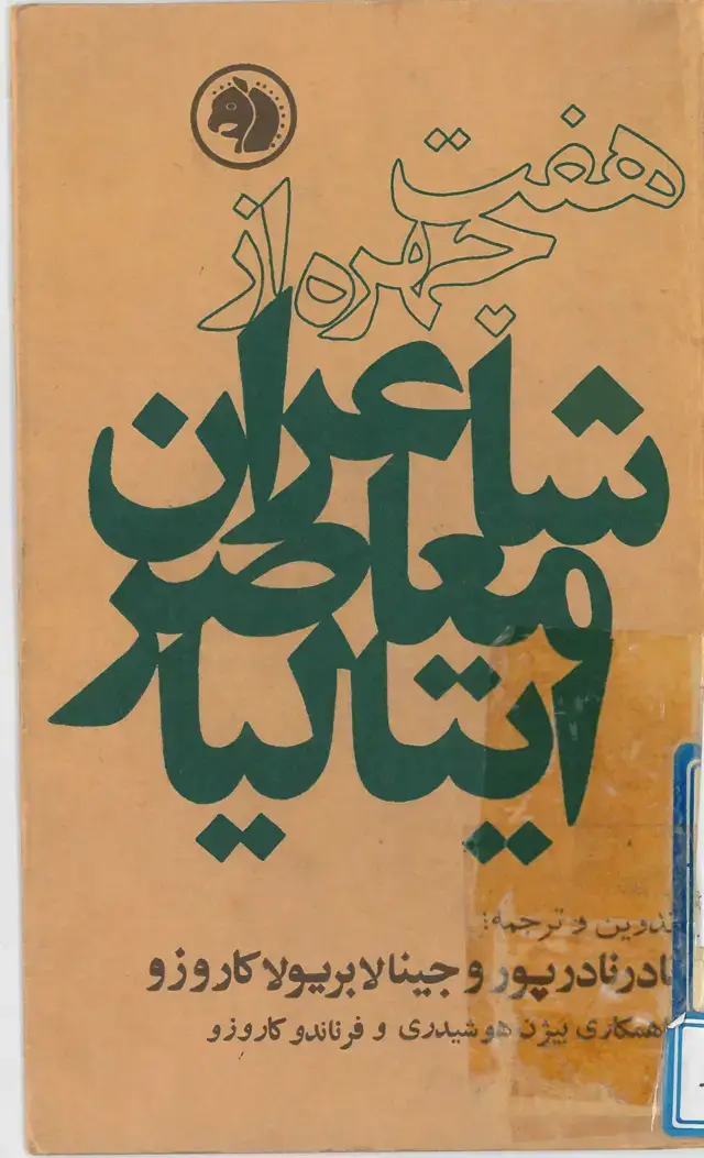 جلد کتاب هفت چهره از شاعران معاصر ایتالیا