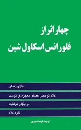 جلد کتاب 4 اثر از فلورانس اسکاول شین