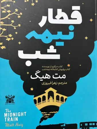 جلد کتاب قطار نیمه شب