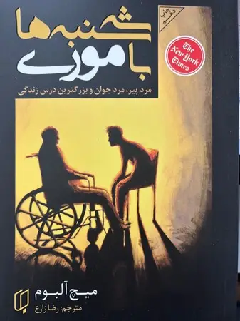 جلد کتاب سه شنبه ها با موری