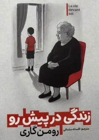 جلد کتاب زندگی در پیش رو