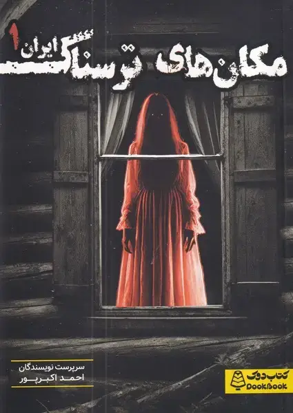 جلد کتاب مکان های ترسناک