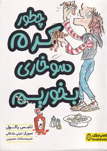 جلد کتاب چطور کرم سوخاری بخوریم