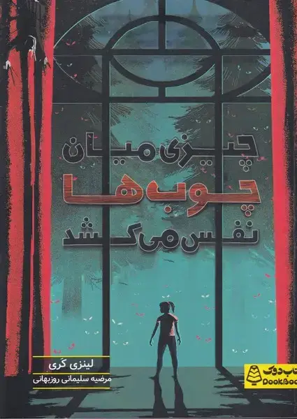 جلد کتاب چیزی میان چوب ها نفس می کشد