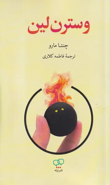 جلد کتاب وسترن لین نشر برته