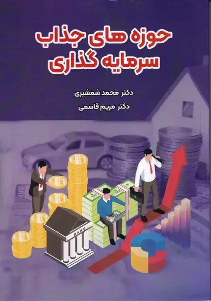 جلد کتاب حوزه های جذاب سرمایه گذاری