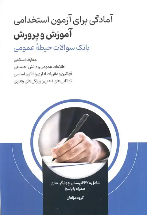 جلد کتاب آمادگی برای آزمون استخدامی آموزش و پرورش (بانک سوالات حیطه عمومی)