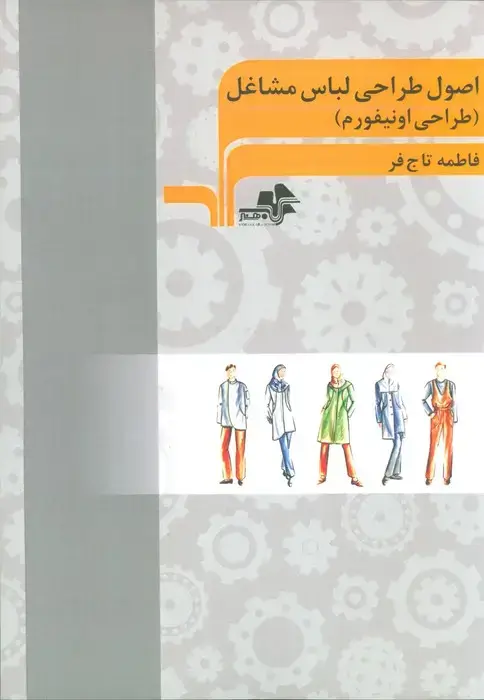 جلد کتاب اصول طراحی لباس مشاغل (طراحی اونیفورم)