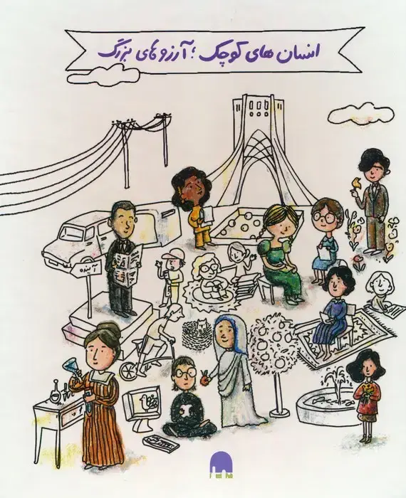جلد کتاب مجموعه آشنایی با مشاهیر ایران و جهان:جعبه سفید (انسان های کوچک؛آرزوهای بزرگ)،(5جلدی،گلاسه،باجعبه)