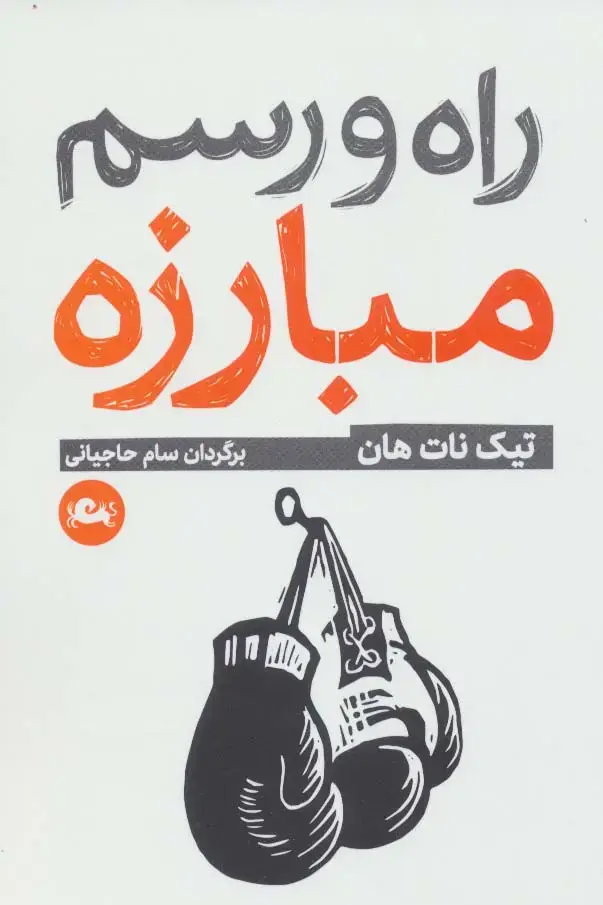 جلد کتاب راه و رسم مبارزه (اصول آگاهی)