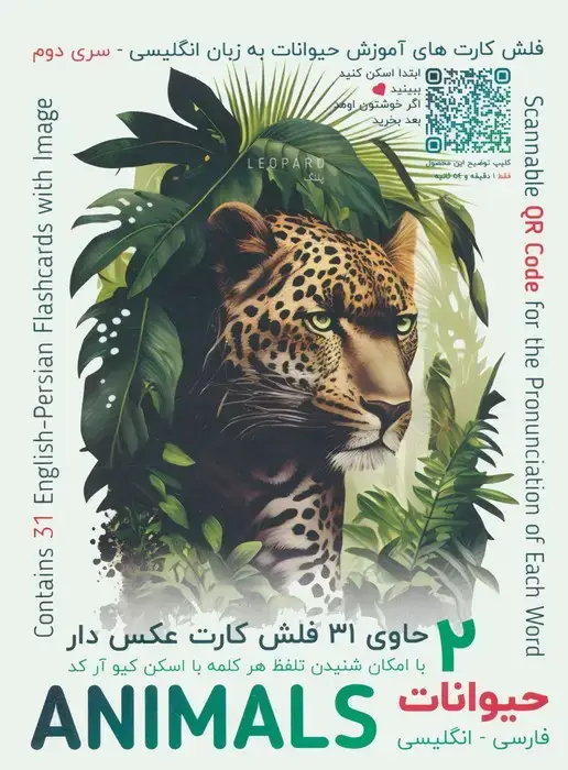 جلد کتاب فلش کارت های آموزش زبان انگلیسی 2 (حیوانات:ANIMALS)،(2زبانه،باجعبه)