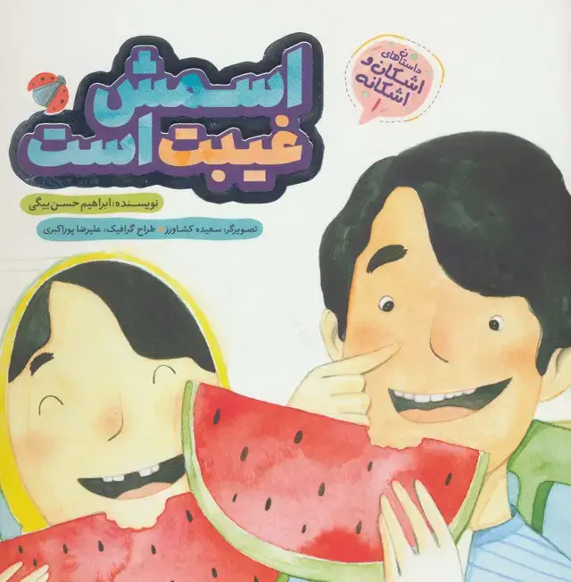جلد کتاب اشکان و اشکانه 1 (اسمش غیبت است)،(گلاسه)
