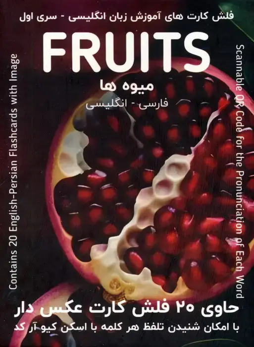 جلد کتاب فلش کارت های آموزش زبان انگلیسی 1 (میوه ها:FRUITS)،(2زبانه،باجعبه)