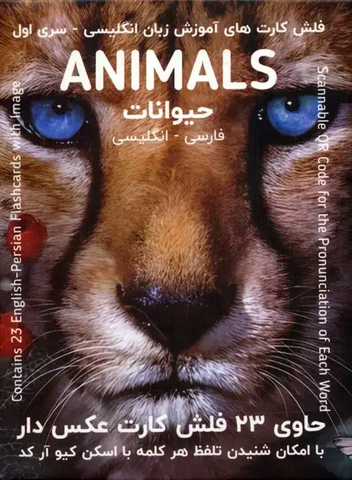 جلد کتاب فلش کارت های آموزش زبان انگلیسی 1 (حیوانات:ANIMALS)،(2زبانه،باجعبه)