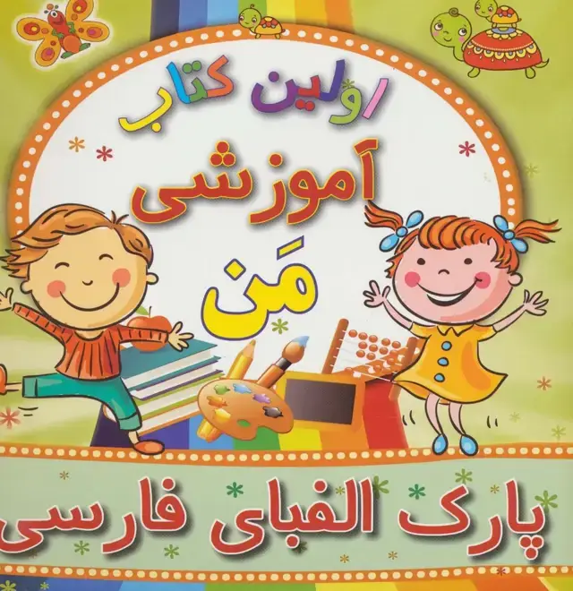 جلد کتاب اولین کتاب آموزشی من (پارک الفبای فارسی)