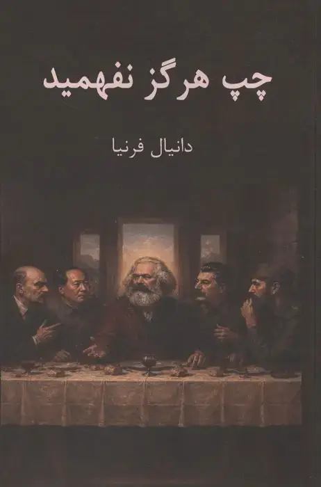 جلد کتاب چپ هرگز نفهمید