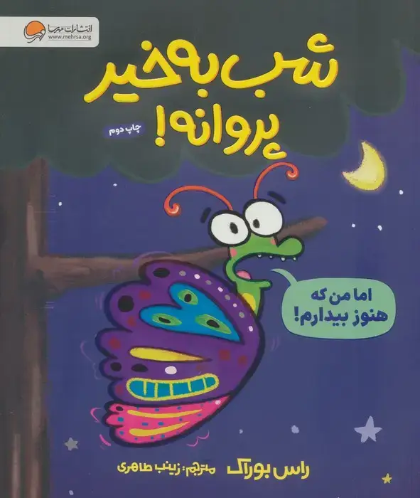 جلد کتاب شب بخیر پروانه! (گلاسه)