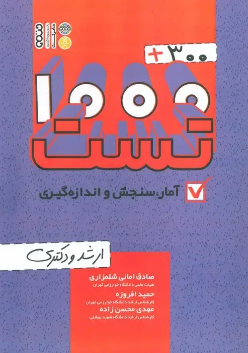 جلد کتاب 1000+300 تست آمار،سنجش و اندازه گیری (ارشد و دکتری)