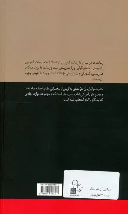 جلد کتاب اسرائیل آن شر مطلق
