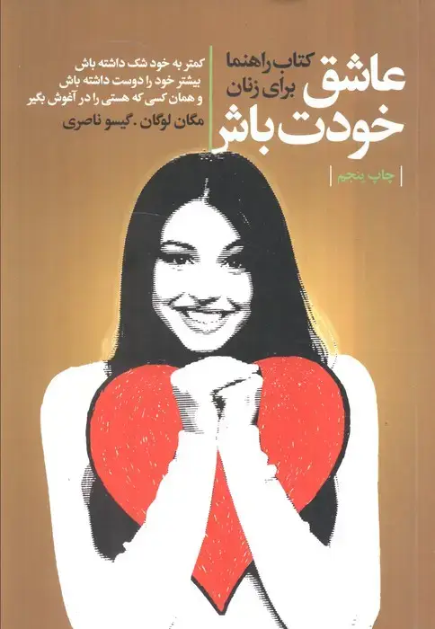 جلد کتاب عاشق خودت باش (کتاب راهنما برای زنان)