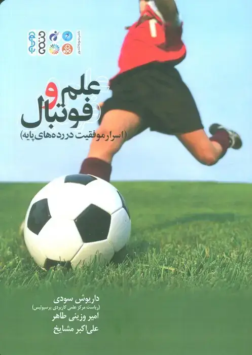 جلد کتاب علم و فوتبال (اسرار موفقیت در رده های پایه)