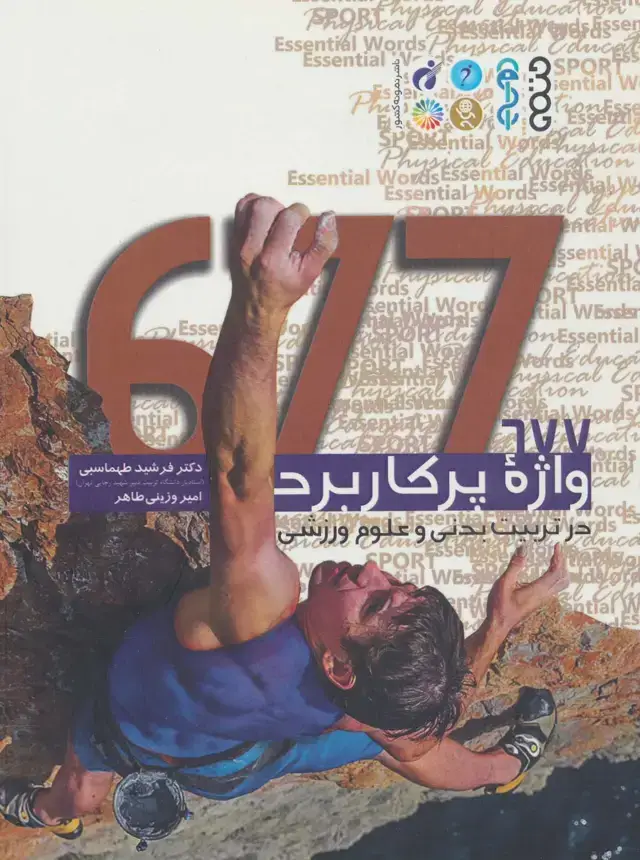 جلد کتاب 677 واژه پر کاربرد در تربیت بدنی و علوم ورزشی (2زبانه)