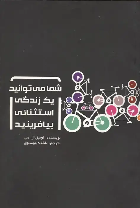 جلد کتاب شما می توانید یک زندگی استثنائی بیافرینید