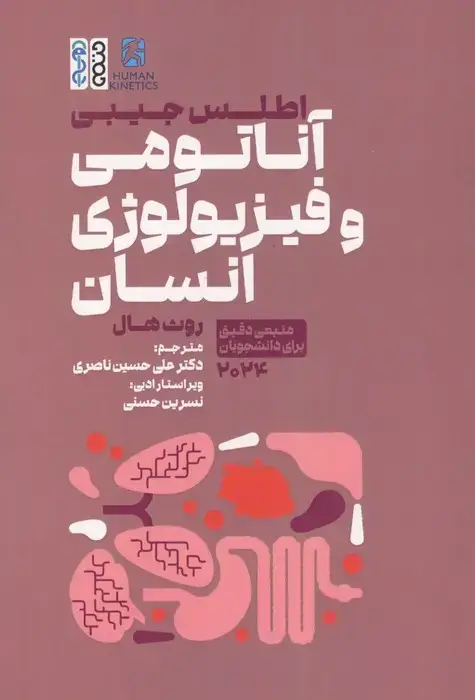 جلد کتاب اطلس جیبی آناتومی و فیزیولوژی انسان (منبعی دقیق برای دانشجویان 2024)