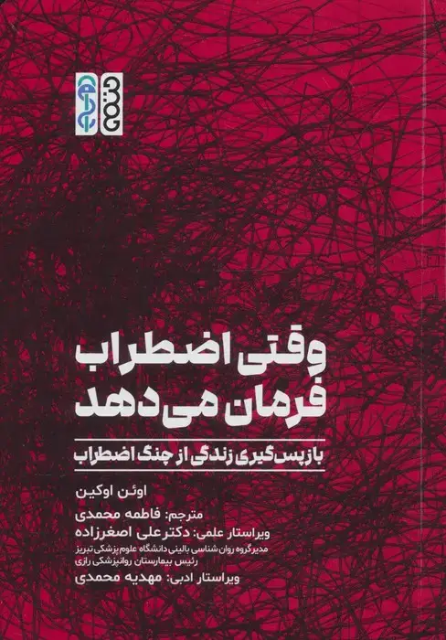 جلد کتاب وقتی اضطراب فرمان می دهد (بازپس گیری زندگی از چنگ اضطراب)