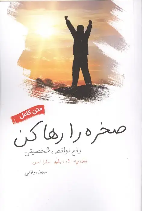 جلد کتاب صخره را رها کن (رفع نواقص شخصیتی)