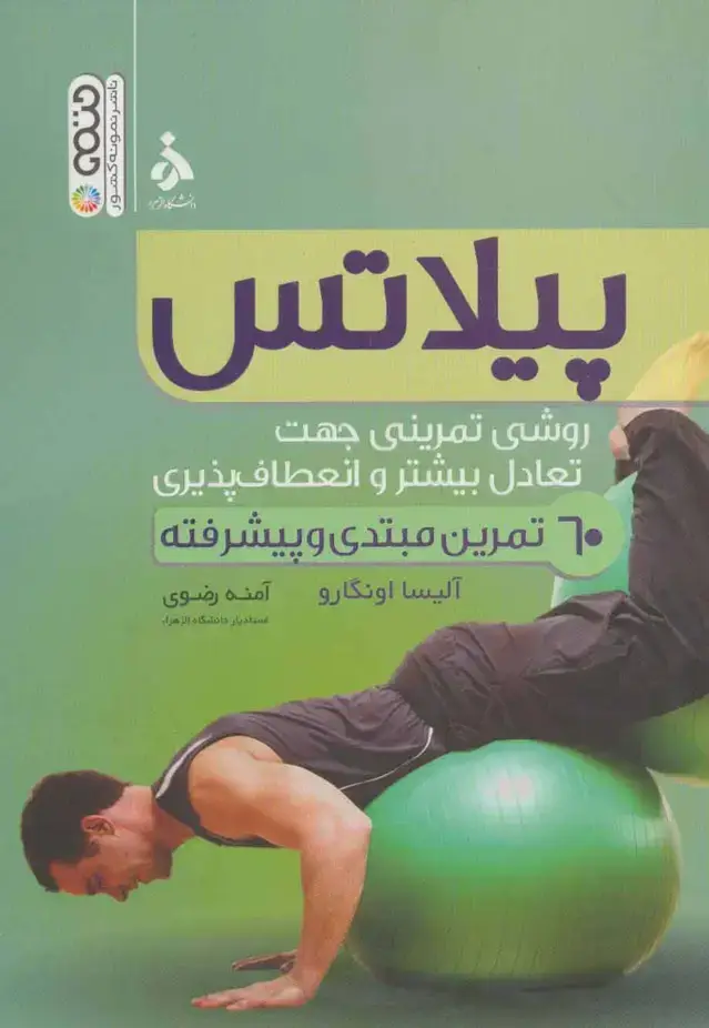 جلد کتاب پیلاتس (روشی تمرینی جهت تعادل بیشتر و انعطاف پذیری)
