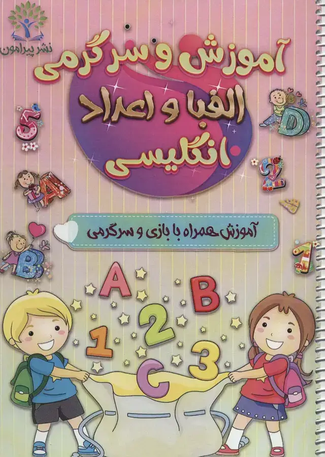 جلد کتاب آموزش و سرگرمی الفبا و اعداد انگلیسی (آموزش همراه با بازی و سرگرمی)،(سیمی)