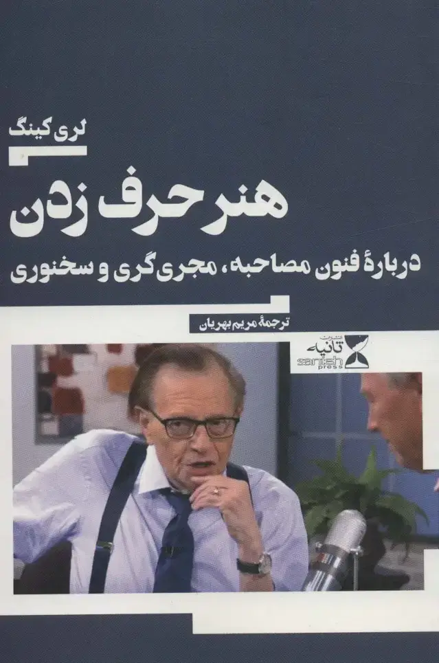 جلد کتاب هنر حرف زدن (درباره فنون مصاحبه،مجری گری و سخنوری)