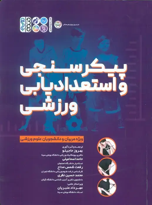 جلد کتاب پیکر سنجی و استعدادیابی ورزشی