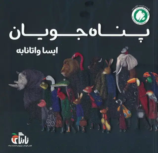 جلد کتاب پناه جویان (گلاسه)