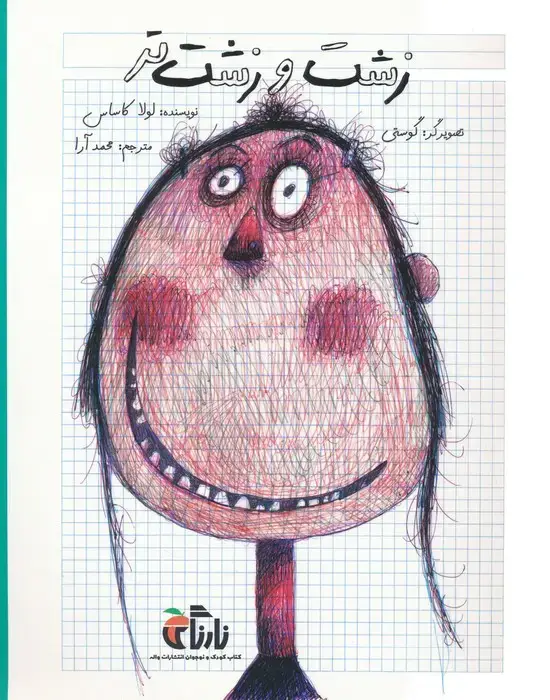 جلد کتاب زشت و زشت تر (گلاسه)