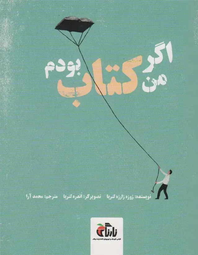 جلد کتاب اگر من کتاب بودم (گلاسه)