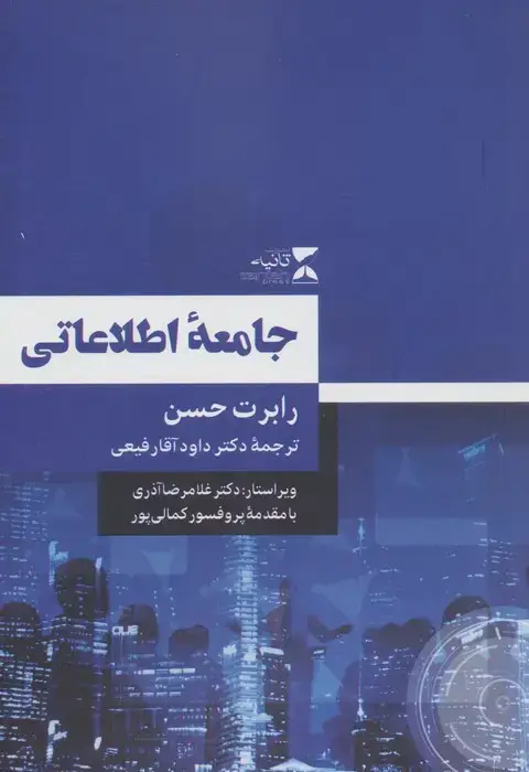 جلد کتاب جامعه اطلاعاتی